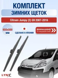 Дворники на Citroen Jumpy (2) G9 / 2007 2008 2009 2010 2011 2012 2013 2014 2015 2016 / Комплект зимних щеток стеклоочистителя 650 500 мм Ситроен Джампи LW650+LW500 LYNXauto