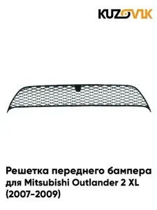 Решетка переднего бампера для Митсубиси Аутлендер 2 Mitsubishi Outlander 2 XL (2007-2009) нижняя, новая качественный пластик