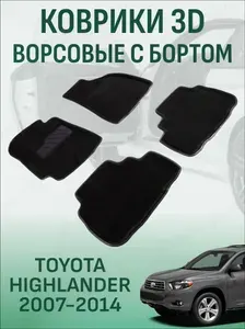Ворсовые коврики с бортиком Toyota Highlander 2 2007-2014 коврики в салон 3D тойота хайлендер 2