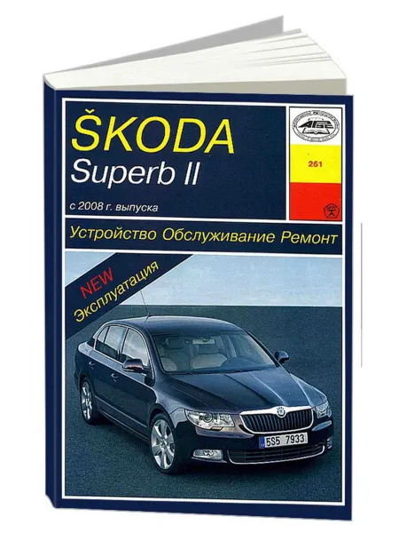Арус Книга, ремонт Шкода Суперб 2 c 2008