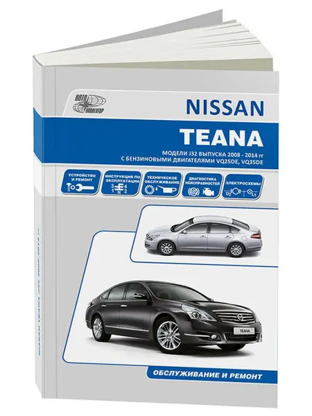 Автонавигатор Книга, ремонт Ниссан Тиана 2008-14 с двигателями 2.5, 3.5