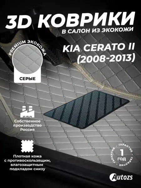 Autozs Коврики в салон автомобиля Киа Церато 2, 2008-2013