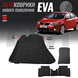 Автомобильные коврики ЕВА (EVA) с бортами для Cerato II, Церато 2 (2008-2013)