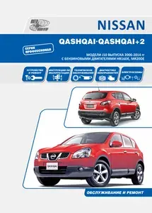 Книга Nissan Qashqai, Qashqai 2 J10 2008-2013 бензин. Руководство по ремонту и эксплуатации автомобиля. Профессионал.
