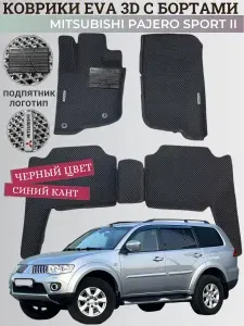 Коврики Мицубиси Паджеро Спорт 2 / Mitsubishi Pajero Sport 2 (2008-2016) левый руль, с бортиками, 3D ковры EVA, ЕВА, ЭВА с бортами+подпятник+логотипы
