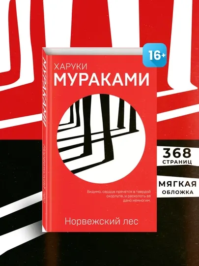 Норвежский лес, Харуки Мураками