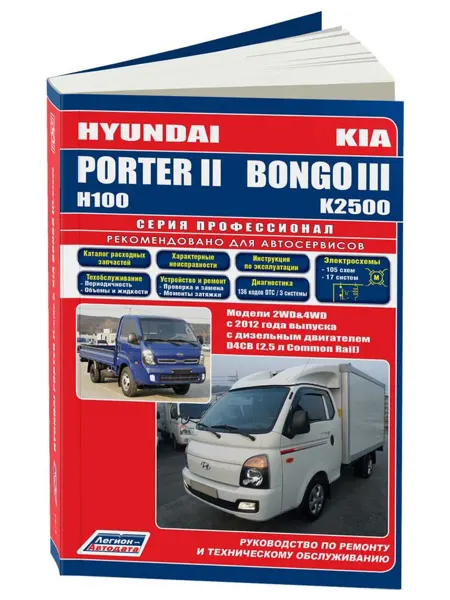 Легион-Aвтодата Книга, ремонт Hyundai Porter 2, Kia Bongo 3 c 2012