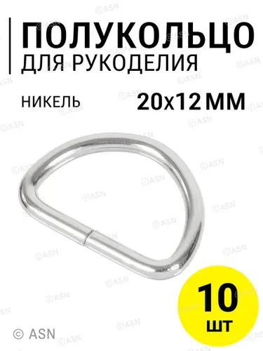 Полукольца для сумок 20х12 мм (2,4 мм), никель, 10 шт.