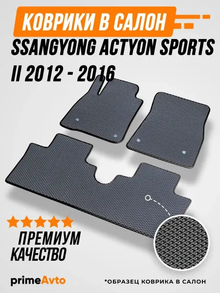 Prime-avto Коврики Ssang Yong Actyon Sports 2 Актион Спортс 2 2012-2016