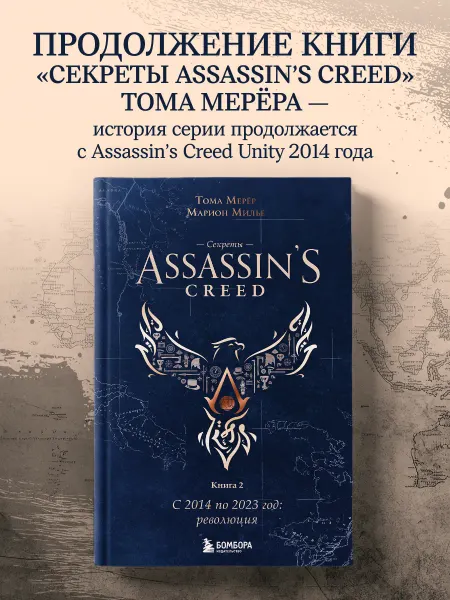 Эксмо Секреты Assassin's Creed. Книга 2. С 2014 по 2023 год