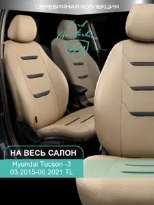 Чехлы на сиденья Хондай Туксан - 3 ТЛ Лорд Авто 5 мест с 2015 - 2021 Кроссовер / Hyundai Tucson- 3 TL , на весь салон ( спинка заднего сидения 40/60 раздельная ), экокожа бежевые Турин 2