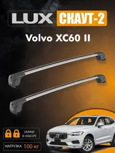 Багажник LUX SCOUT-2 (ЛЮКС СКАУТ 2) для Volvo XC60 II 2017-н.д. на интегрированные рейлинги, серебристый