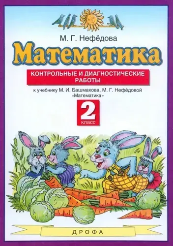 Математика. 2 класс. Контрольные и диагностические работы к уч. М. Башмакова, М. Нефедовой. ФГОС. 2019 год | Нефедова Маргарита Геннадьевна