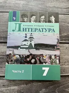 Б/У. 2019-2021г. Коровина. Литература 7 класс. Часть 2 | Книга б/у