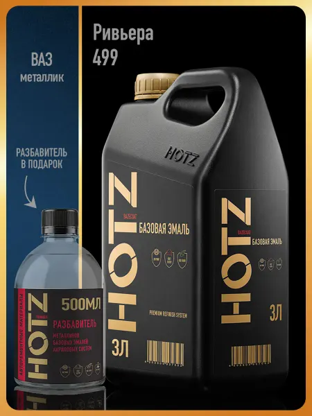 HOTZ Автомобильная краска Ривьера 499, 3 л.+Разбавитель