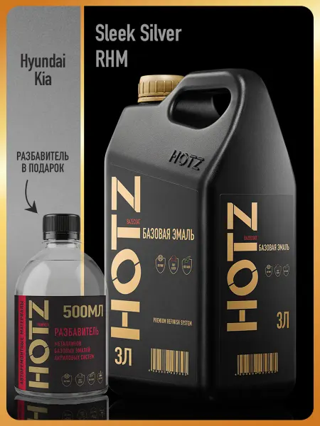 HOTZ Автомобильная краска Sleek Silver RHM, 3 л.+Разбавитель
