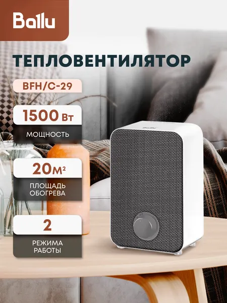Тепловентилятор Ballu BFH/С-29, керамический нагреватель, мощность 1500Вт, 2 скорости