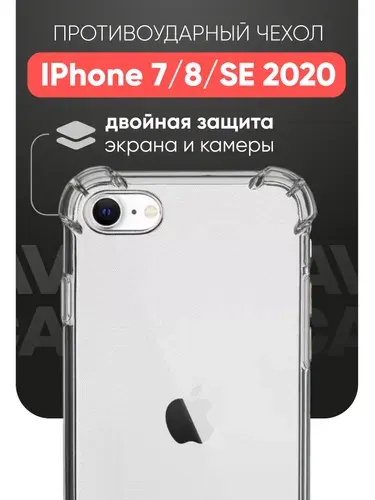 Противоударный чехол для Apple iPhone 7 / 8 / SE 2020 (SE 2) / SE 2022 (SE 3) с усиленными углами / Защитный прозрачный силиконовый чехол на Айфон 7, 8, СЕ 2020 (СЕ 2), СЕ 2022 (СЕ 3), Cavolo