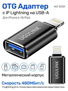 OTG Переходник Адаптер с USB 3.0 на Apple Lightning 8 pin, металлический WG-503A, черный