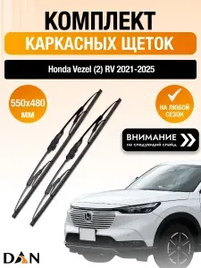 Дворники каркасные на Honda Vezel (2) RV / 2021 2022 2023 2024 2025 / Комплект щеток стеклоочистителя 550 480 мм Хонда Везел DAN