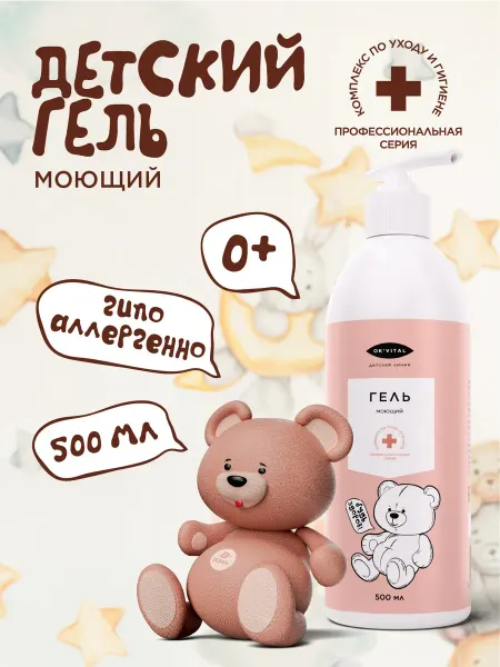 Гель моющий детский для купания 0+ 500 мл