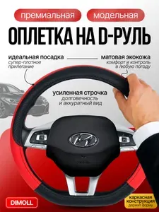 Оплетка Hyundai Creta 2 2021 - н.в. / Чехол на руль экокожа красный с черной вставкой (D-образный) 37-38 см