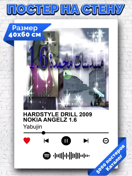 Arthata-spotify постер Спотифай постер Постер Yabujin - HARDSTYLE DRILL 2009 NOKIA ANGELZ 1 6 40х60