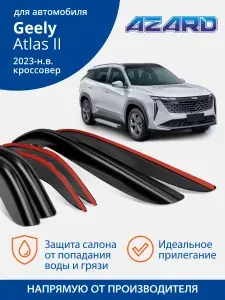 Дефлекторы окон Azard для Geely Atlas 2, ветровики на Джили Атлас 2 (2023, 2024, 2025, 2026) накладные 6 шт.