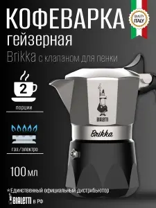 Гейзерная кофеварка Bialetti NEW Brikka 2023 с клапаном для пенки на 2 чашки, 100 мл