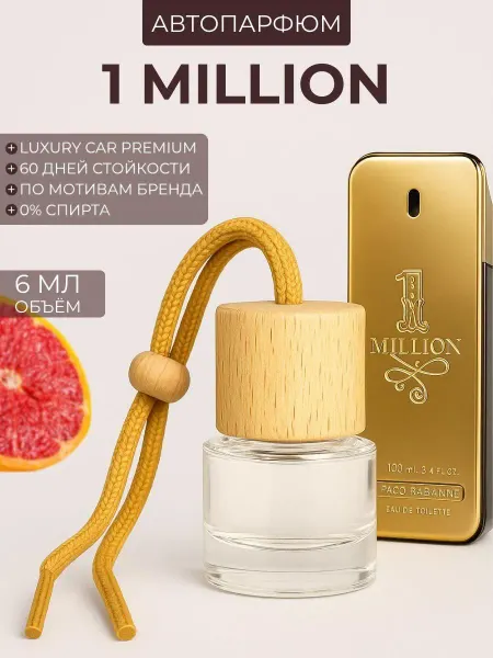 Авто парфюм 1 Million
