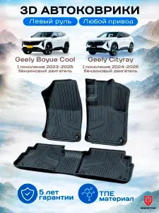 3D Коврики TPE для Geely Cityray (2024-2026) / Boyue Cool (2023-2025) 5 мест, 2 ряда, бензин, 2WD, черные автомобильные ковры с высокими бортами