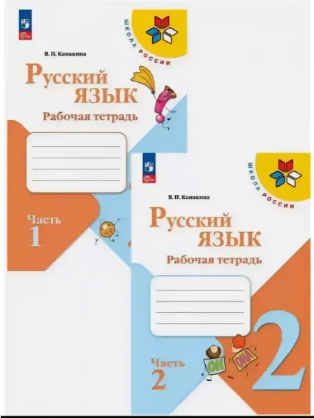 Рабочая тетрадь 2 класс Комплект Канакина Русский язык 2025