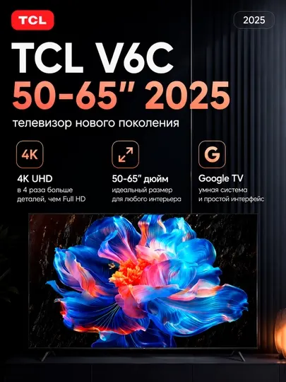 Телевизор TCL V6C 50–65″ (2025) — 4K UHD, Google TV, HDR10, Game Master, Bluetooth 5.2