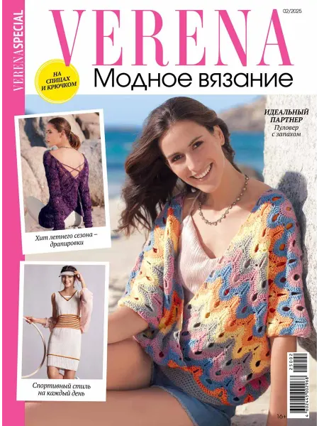 VERENA Модное вязание 2 2025