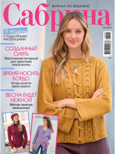 Сабрина Журнал по вязанию 2 2026