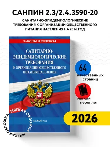 Эксмо СанПин 2.3 2.4.3590-20. Требования к организации на 2026 год