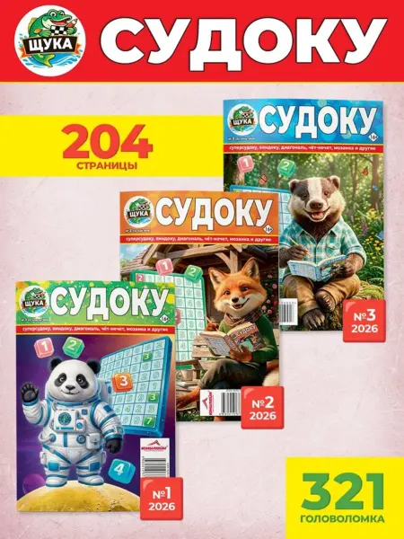 ЮНИЛАЙН Набор судоку А5 3 шт №1,2,3 2026 г