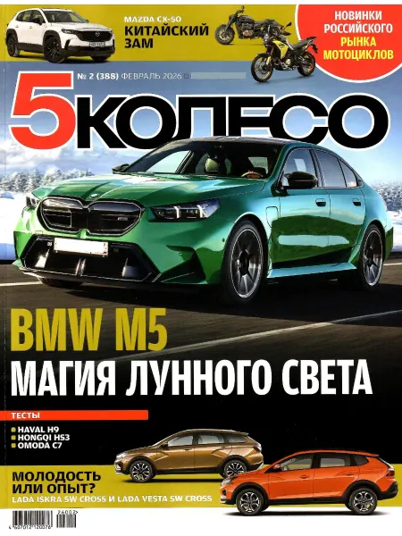 5 колесо Февраль 2 2026