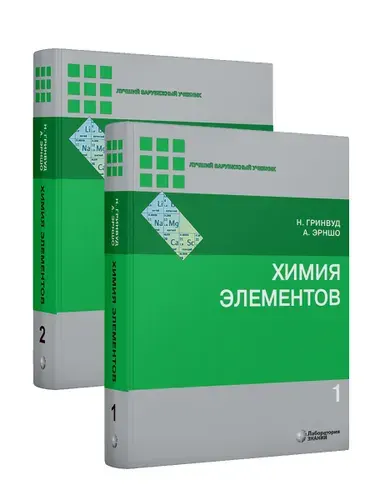 Химия элементов. Учебник. 2026 В 2 томах 7 - ОЕ издание | Эрншо Алан, Гринвуд Норман