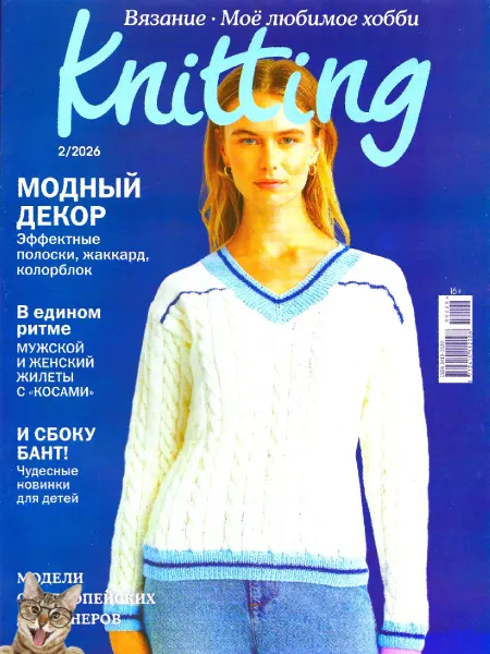 Журнал по вязанию Knitting № 2 2026