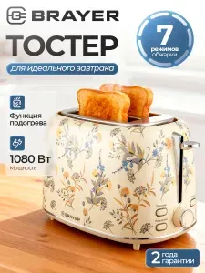 Тостер BRAYER BR2103YE бежевый с рисунком, 1080 Вт, 7 режимов