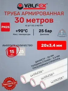 Труба арм. Valfex SDR 6 PN25 20х3,4 мм; 15 шт по 2 метра полипропиленовая армированная стекловолокном