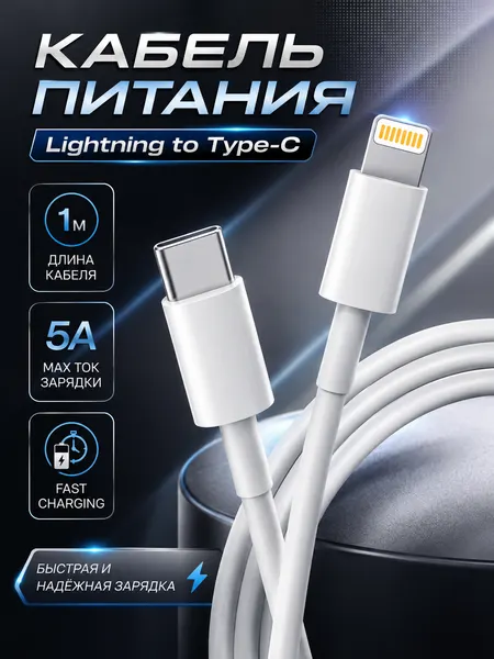 Кабель Type-C Lightning провод для айфона 11 / 12 / 13 pro max / С быстрой зарядкой кабель iphone