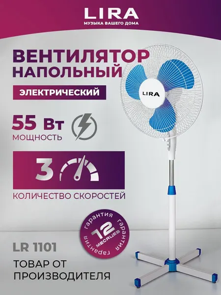 Вентилятор электрический напольный LIRA (LR 1101), мощность 55 Вт, мощное охлаждение для воздуха дома
