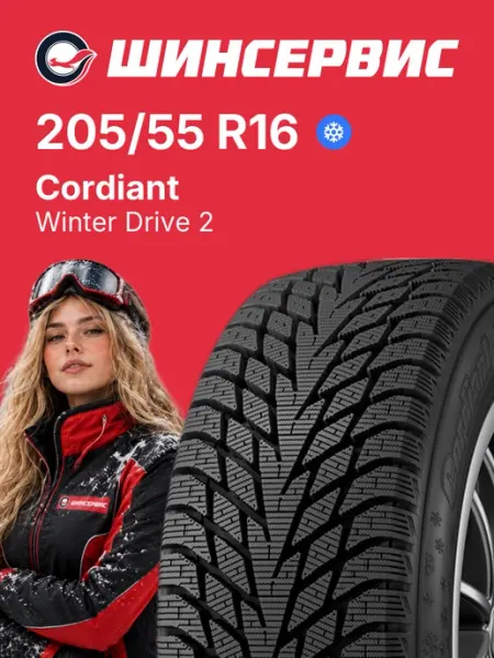Cordiant WINTER DRIVE 2 Шины зимние 205/55 R16 94T Нешипованные
