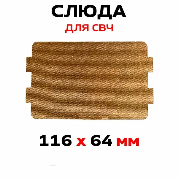 Слюда для СВЧ 116 х 64 мм/ Слюдяная пластина для микроволновки / Размер: 116 х 64 мм.