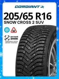 Cordiant Snow Cross 2 SUV Шины зимние 205/65 R16 99T Шипованные
