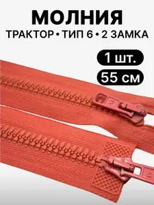 Молния разъемная трактор, размер 6 мм, 2 замка, 55 см, 2077, АРТА, 1 шт, цвет лососево-розовый
