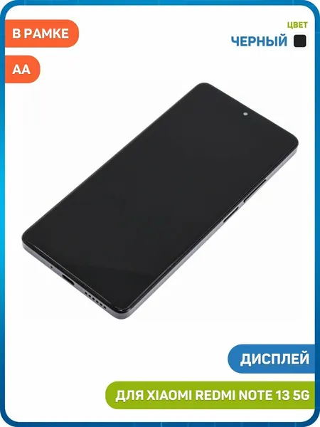 Дисплей для Xiaomi Redmi Note 13 5G (в сборе с тачскрином) в рамке, черный, AA
