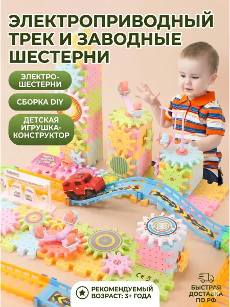 Joy Toys1 Развивающий конструктор 136 детали — шестерёнки и мотор